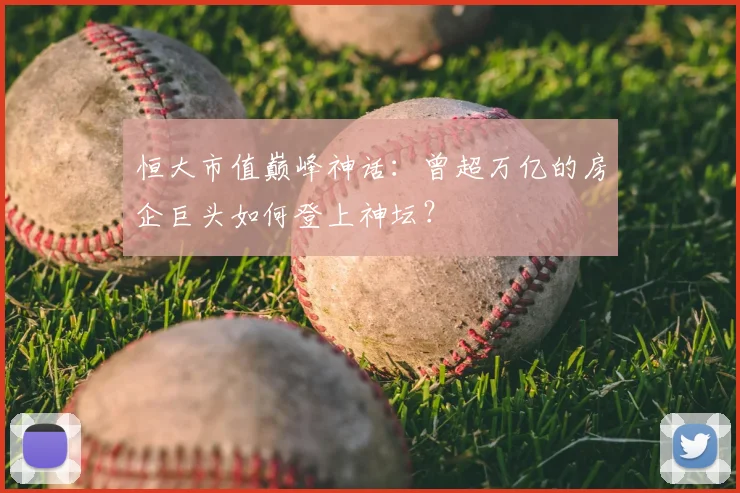 恒大市值巅峰神话：曾超万亿的房企巨头如何登上神坛？