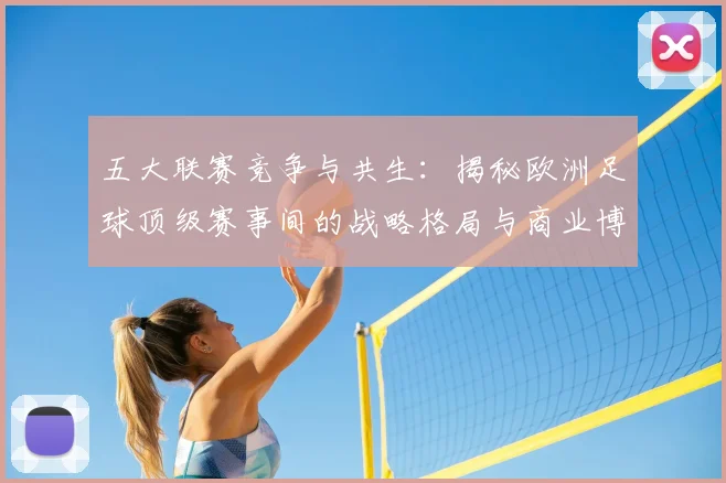 五大联赛竞争与共生：揭秘欧洲足球顶级赛事间的战略格局与商业博弈_20260611141802